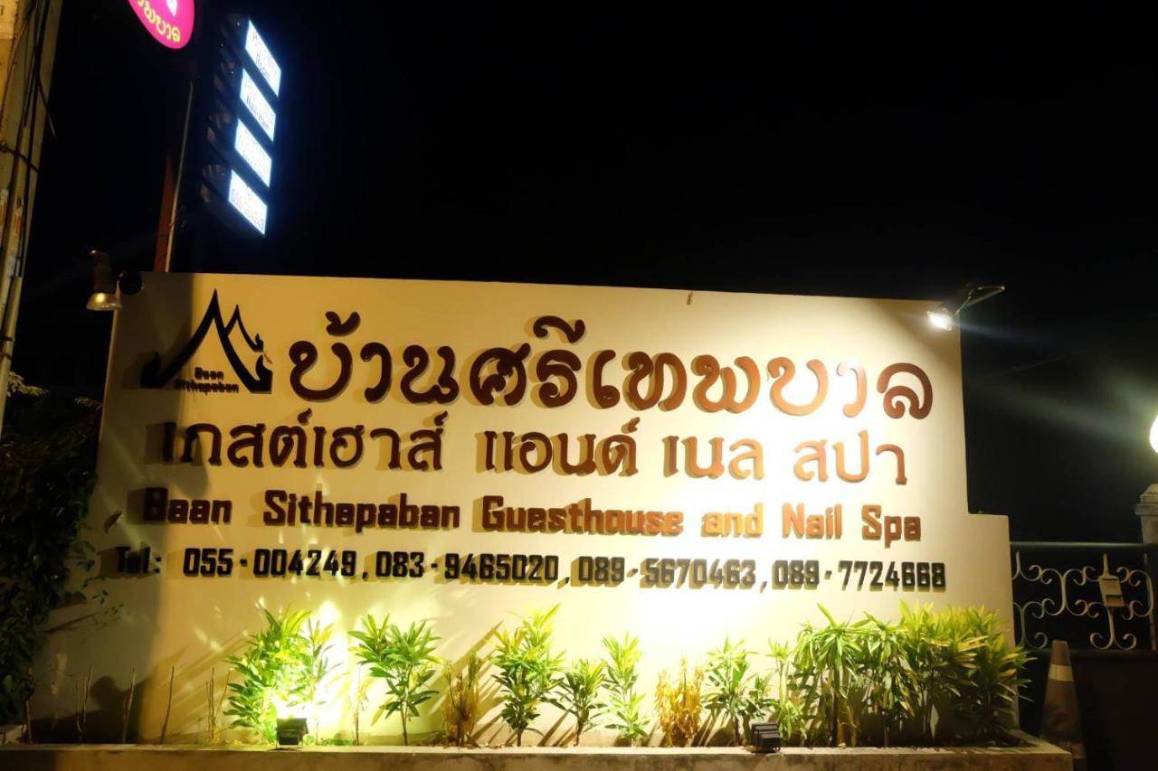 Baan Sithepaban Guesthouse Пхитсанулок Экстерьер фото